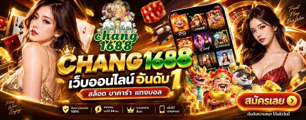 chang1688 เว็บออนไลน์