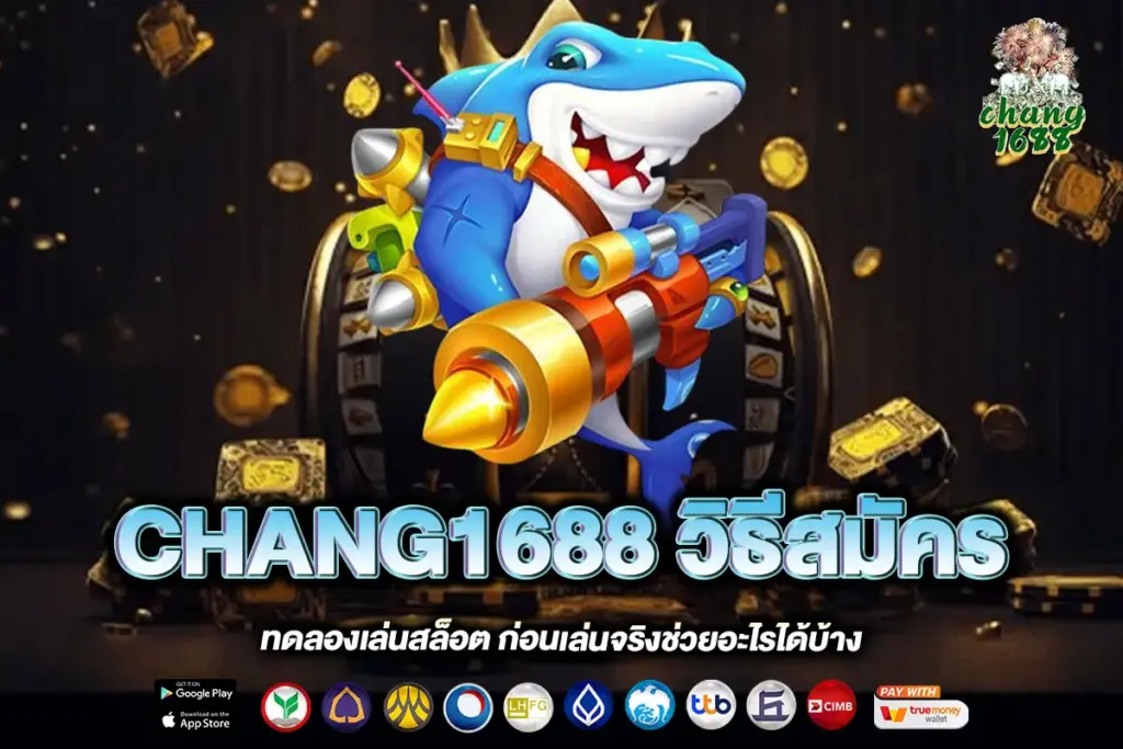 CHANG1688 วิธีสมัคร