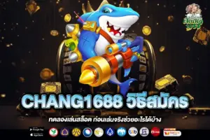 CHANG1688 วิธีสมัคร