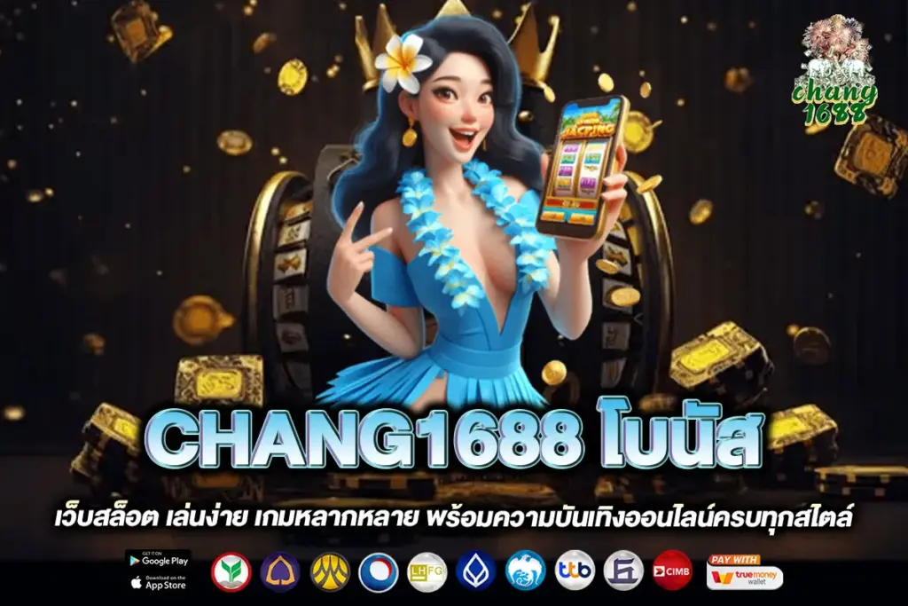 CHANG1688 โบนัส