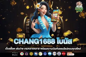 CHANG1688 โบนัส